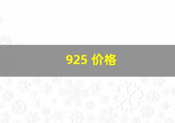 925 价格